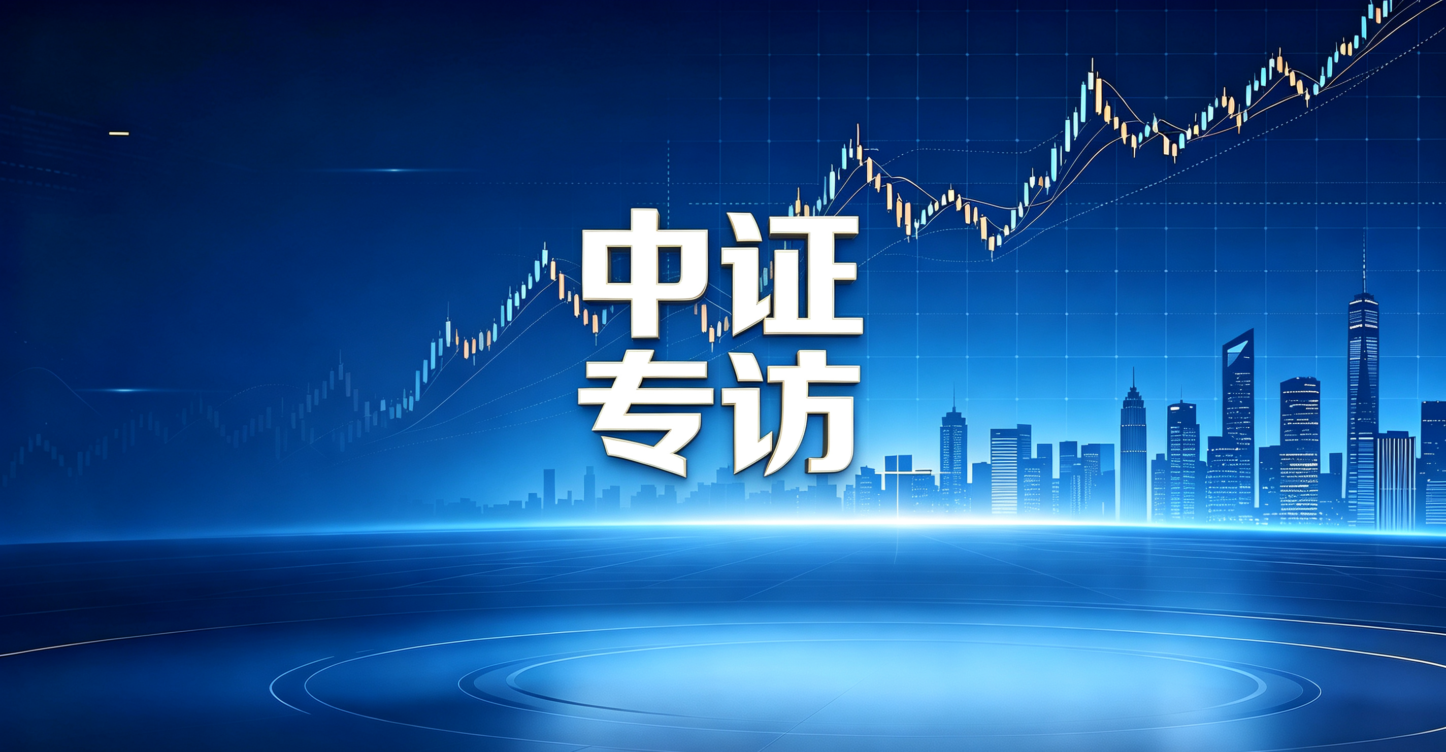 中矿资源董事长王平卫接受《中国证券报》专访：锚定多极增长 深耕全球资源
